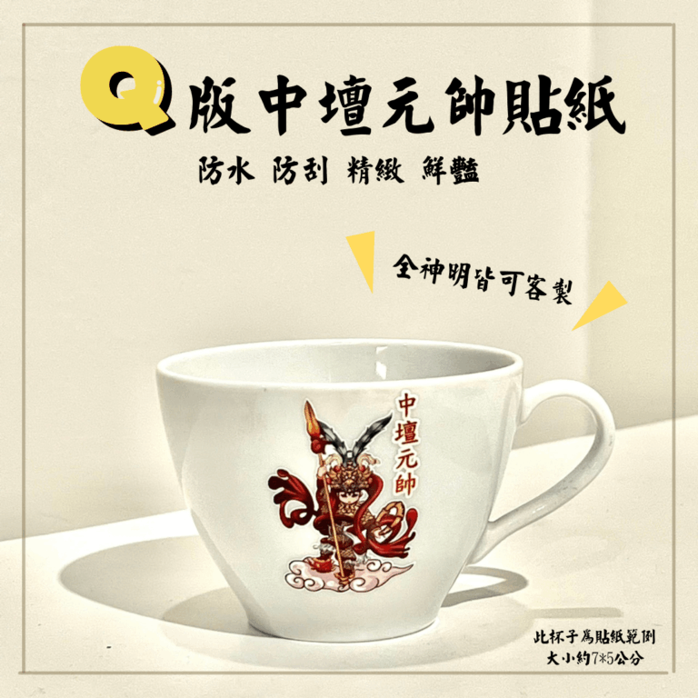 Q版三太子彩繪貼紙