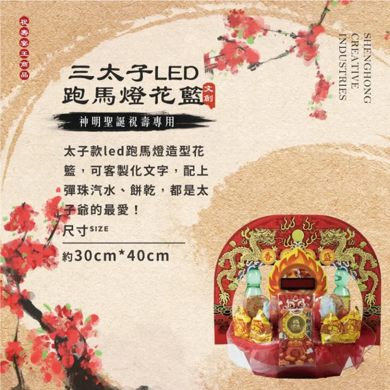 三太子led跑馬燈花籃