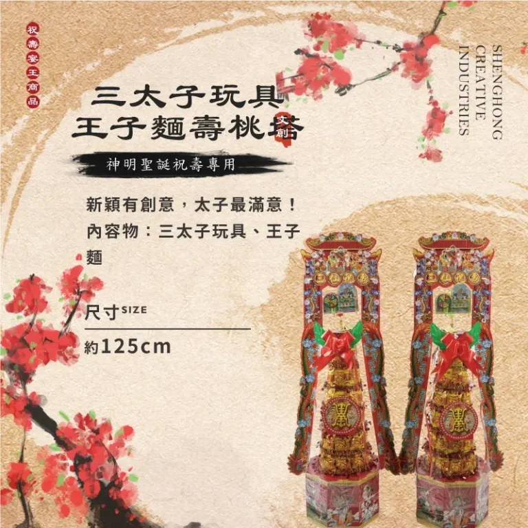 三太子玩具王子麵壽桃塔-聖弘祝壽