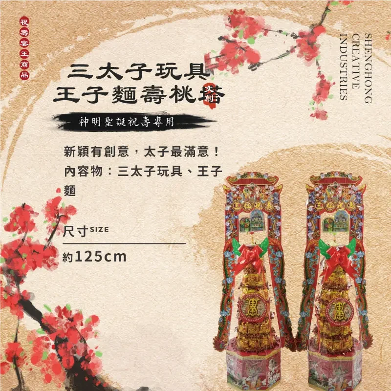 三太子玩具王子麵壽桃塔-聖弘祝壽