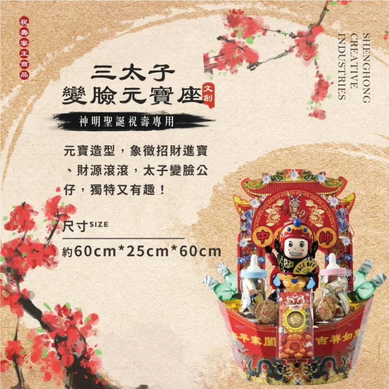 三太子變臉元寶座