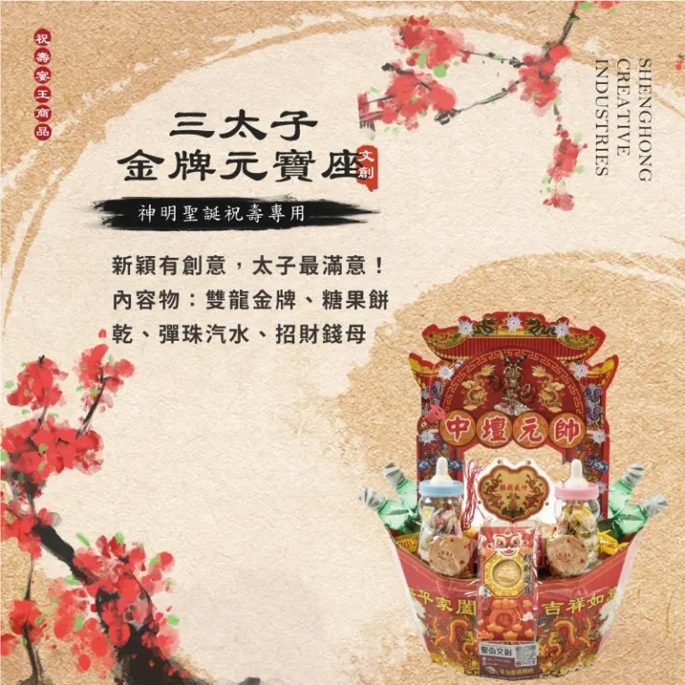 三太子金牌元寶座