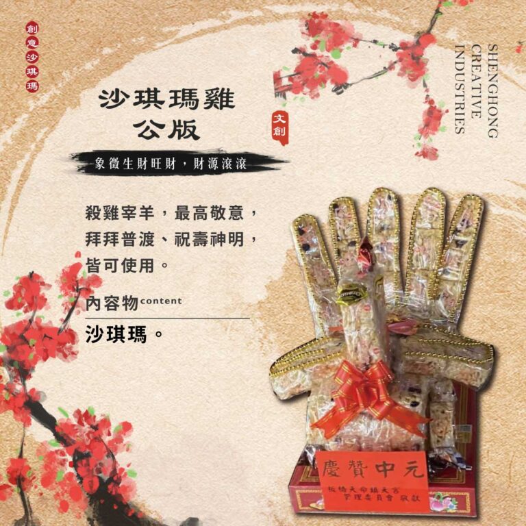 沙琪瑪雞－公版