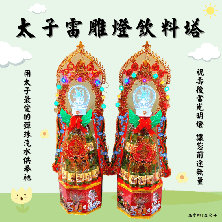 三太子雷雕燈飲料壽桃塔