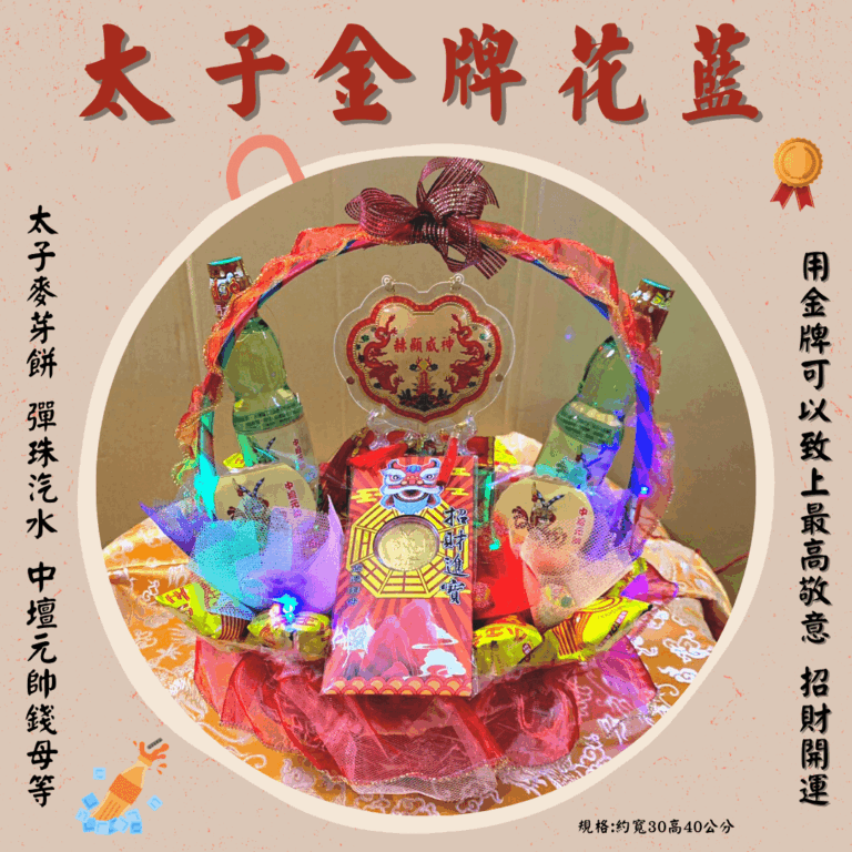 三太子金牌花籃