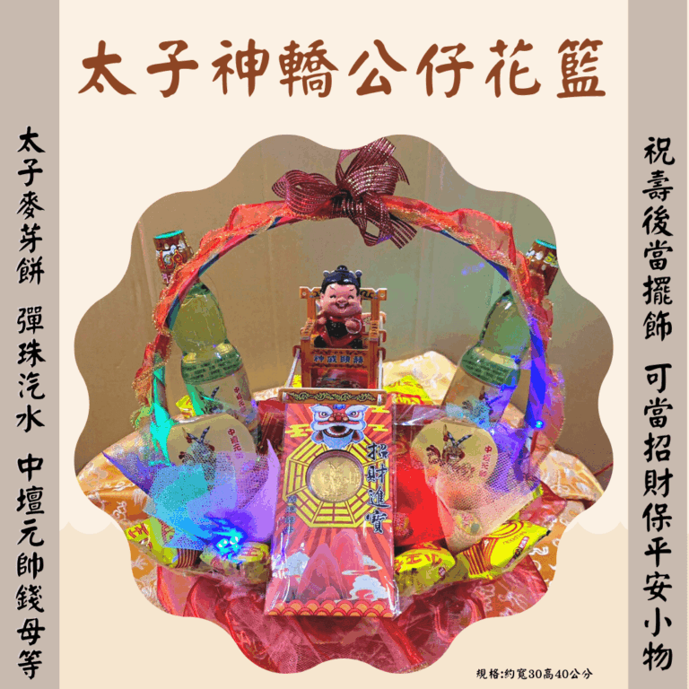 三太子神轎公仔花籃