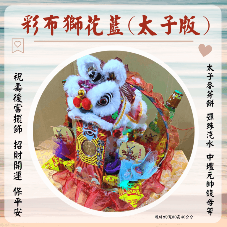 三太子彩布獅花籃