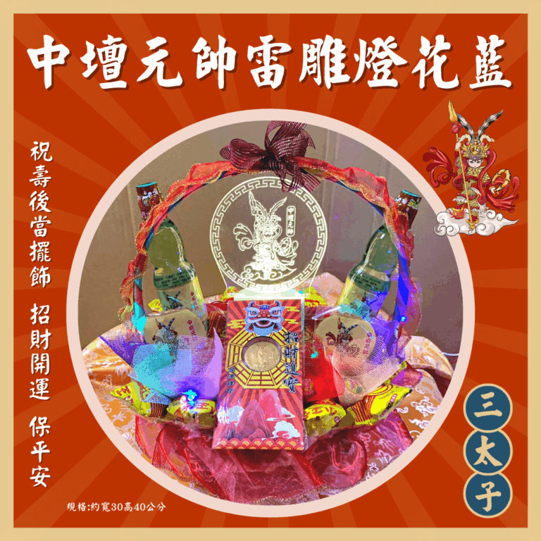 三太子雷雕燈花籃