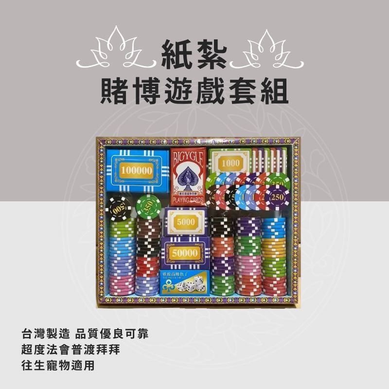 紙紮賭博遊戲套組