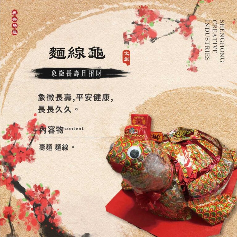 麵線龜 【可客製斤數 壽龜】