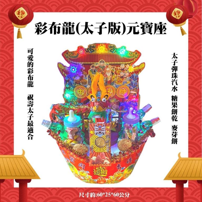 三太子彩布龍元寶座