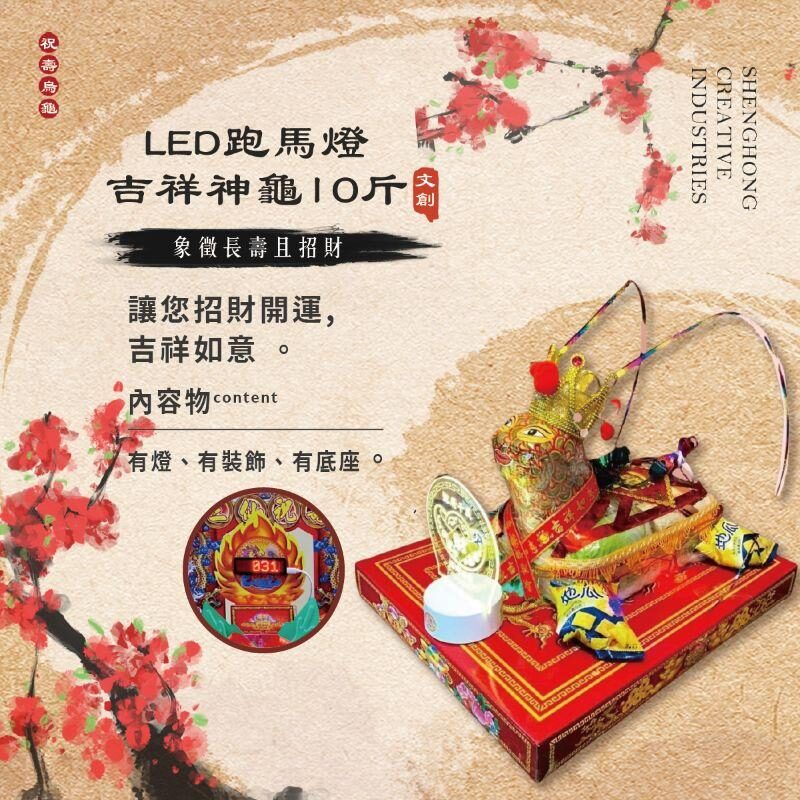 Led跑馬燈吉祥神龜10斤