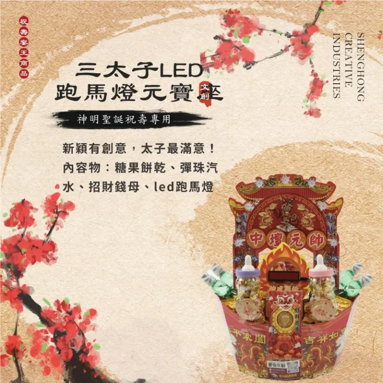 三太子LED跑馬燈元寶座-聖弘祝壽