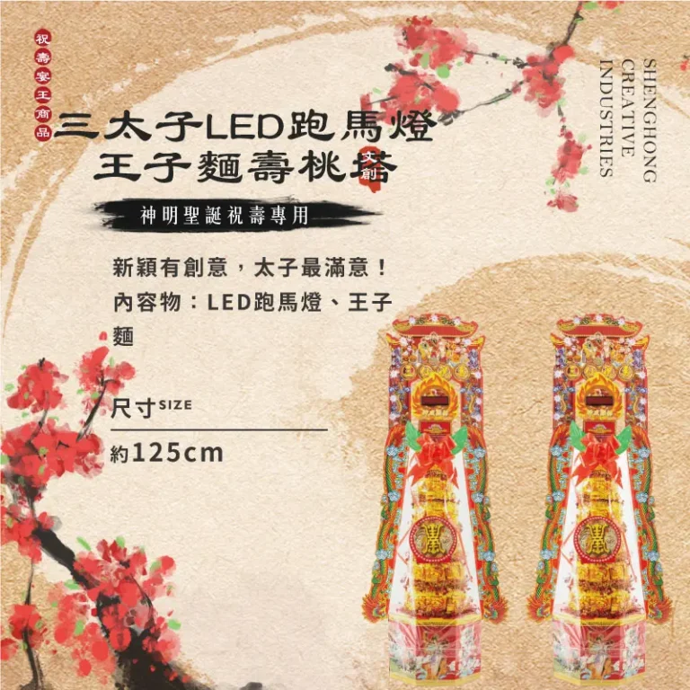 三太子LED跑馬燈王子麵壽桃塔