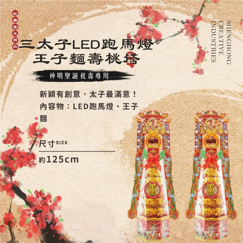 三太子LED跑馬燈王子麵壽桃塔