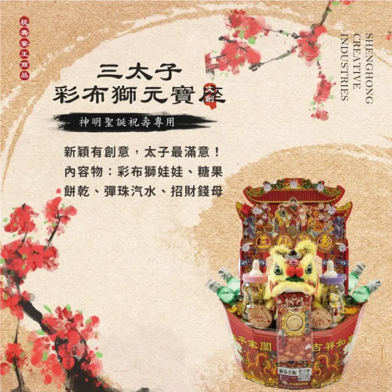 三太子彩布獅元寶座