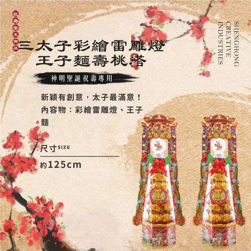 三太子彩繪雷雕燈王子麵壽桃塔