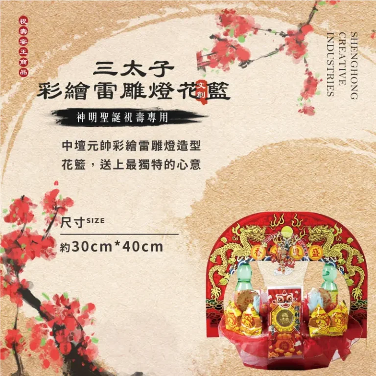 三太子彩繪雷雕燈花籃