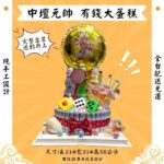 三太子有錢大蛋糕