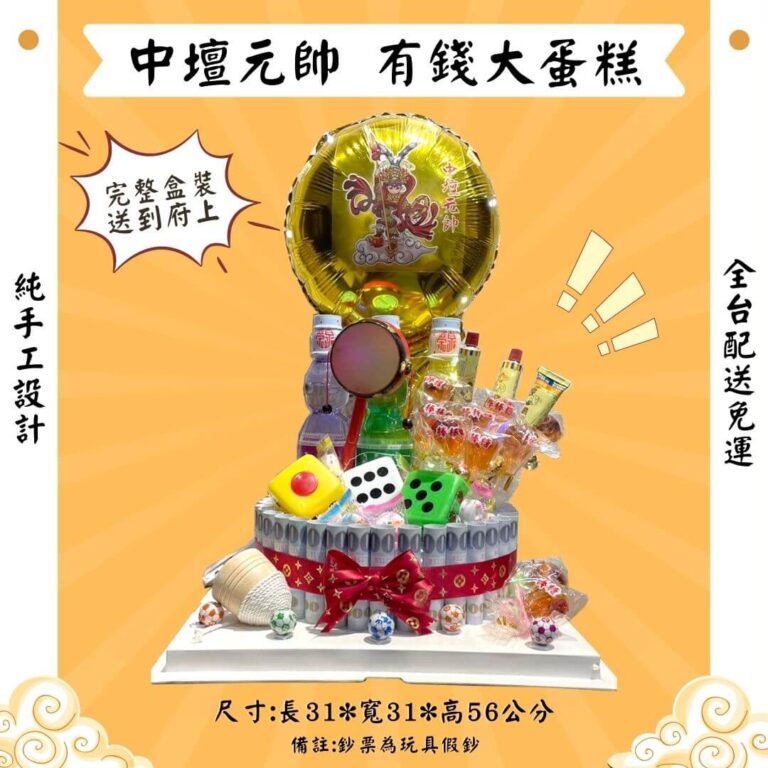 三太子有錢大蛋糕