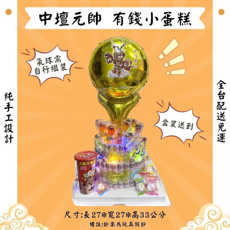 三太子有錢小蛋糕