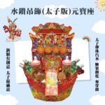 三太子水鑽廟門元寶座