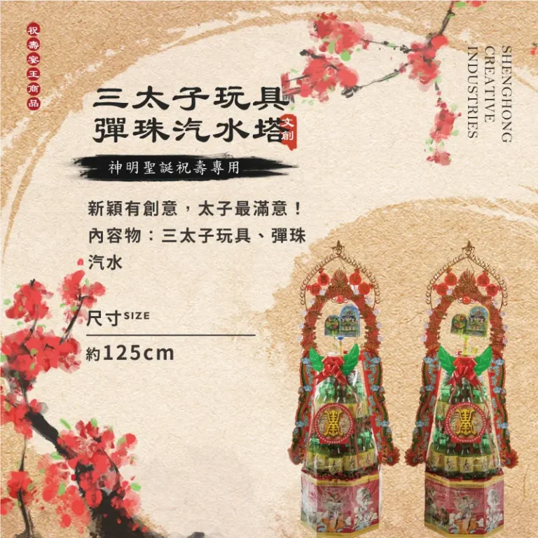 三太子玩具彈珠汽水塔