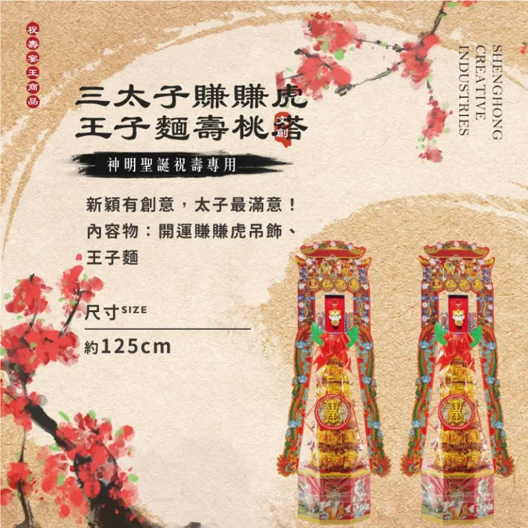 三太子賺賺虎王子麵壽桃塔