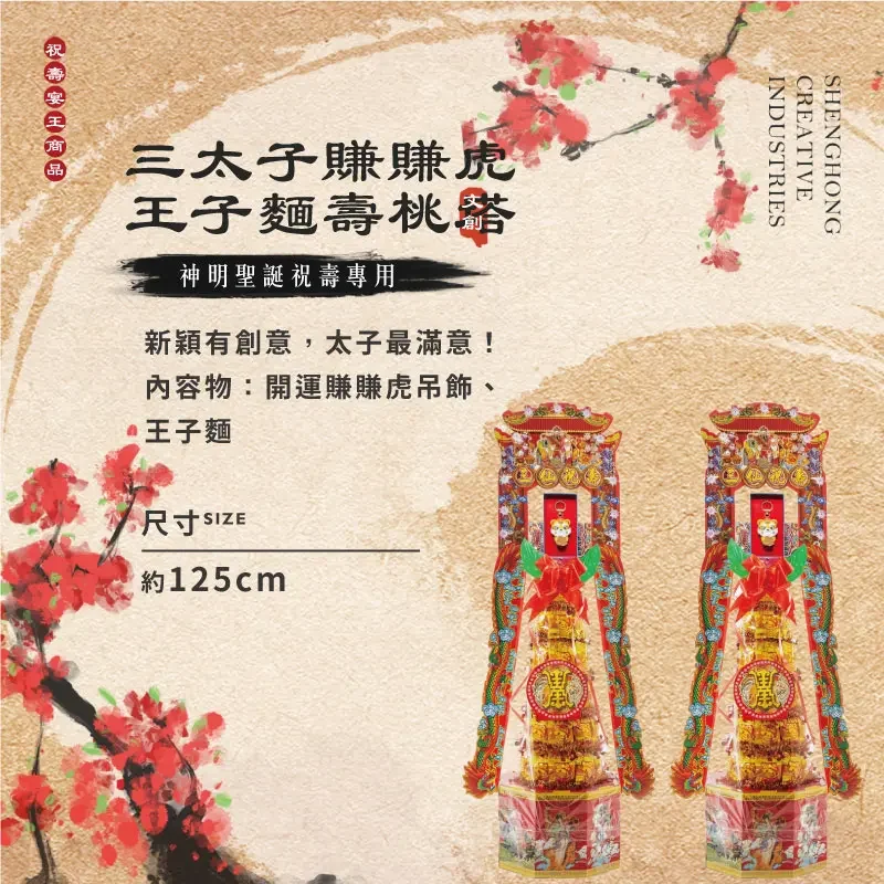 三太子賺賺虎王子麵壽桃塔
