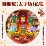 三太子賺賺虎花籃