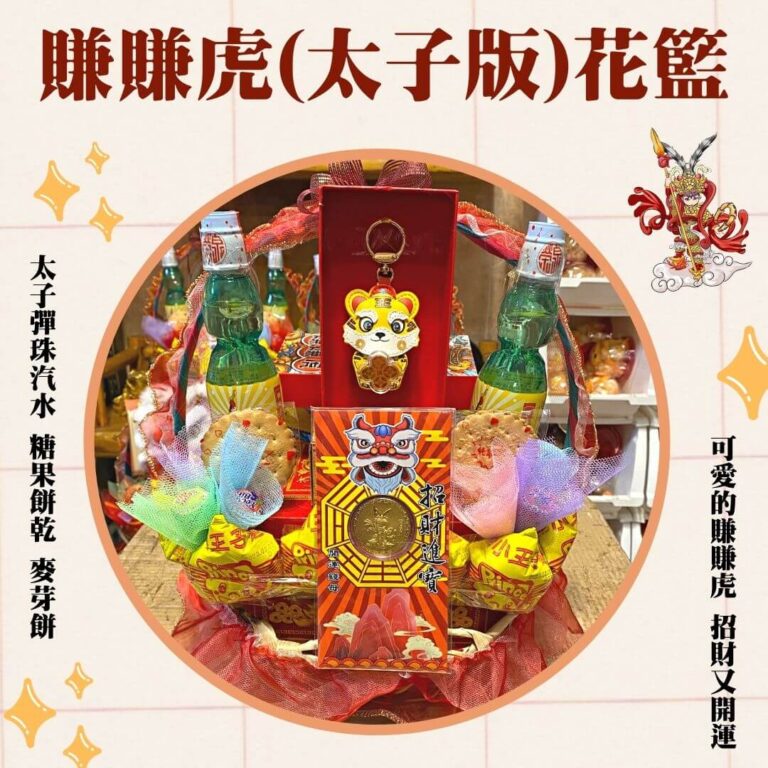 三太子賺賺虎花籃