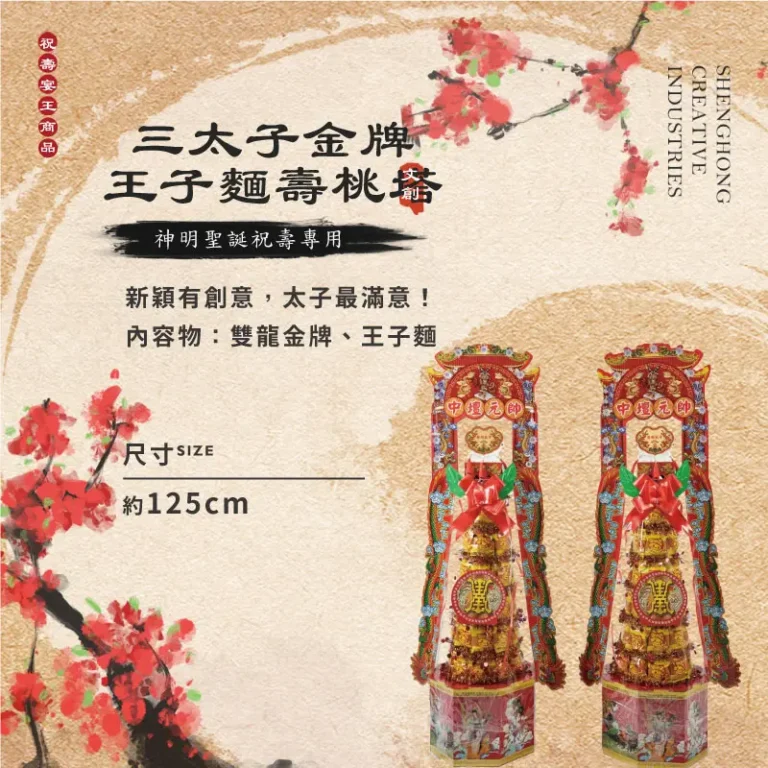 三太子金牌王子麵壽桃塔-聖弘祝壽