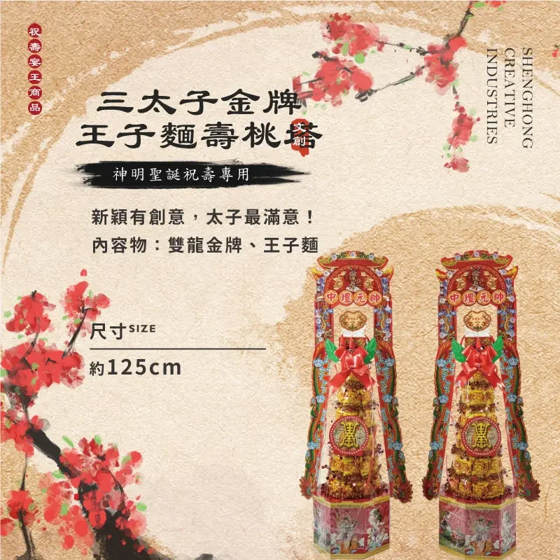 三太子金牌王子麵壽桃塔-聖弘祝壽