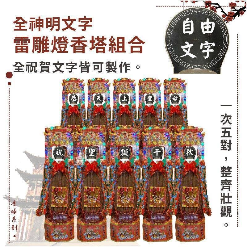 全神明文字雷雕燈香塔組合