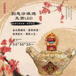 創意LED跑馬燈沙琪瑪元寶