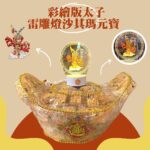 創意沙琪瑪元寶彩繪版三太子