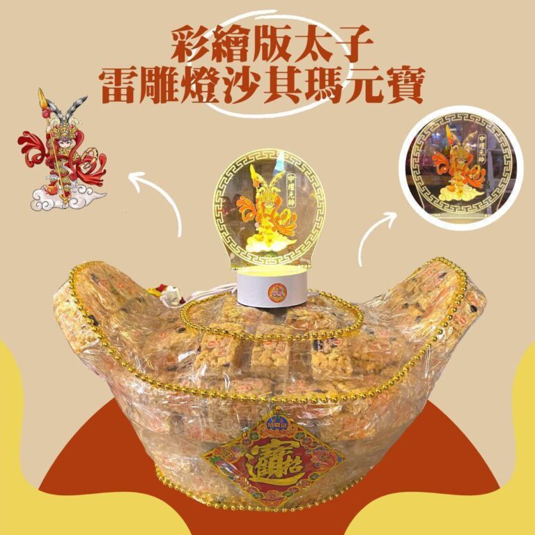 創意沙琪瑪元寶彩繪版三太子