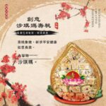 創意沙琪瑪壽桃