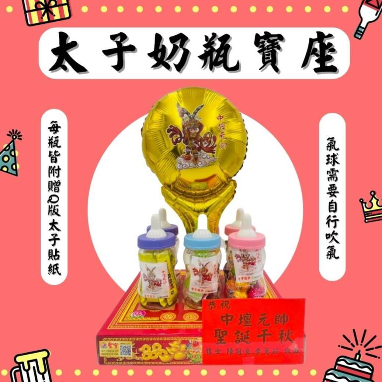 三太子小奶瓶寶座