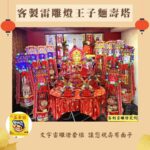 客製雷雕燈王子麵壽桃塔套組