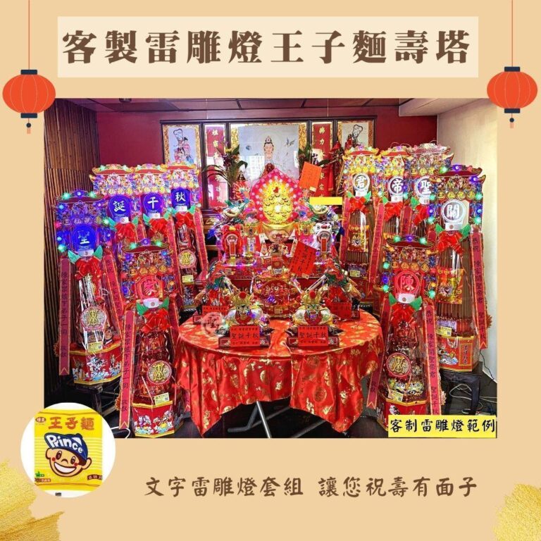 客製雷雕燈王子麵壽桃塔套組