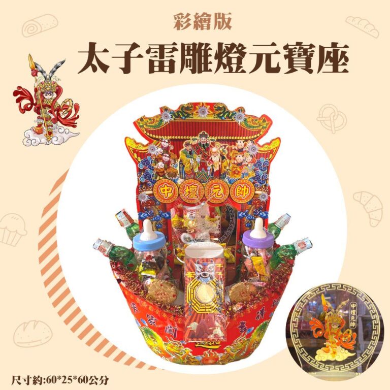 三太子彩繪雷雕燈元寶座