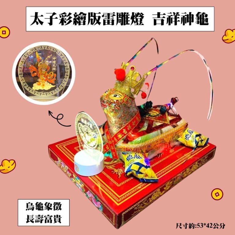 三太子彩繪版雷雕燈吉祥神龜
