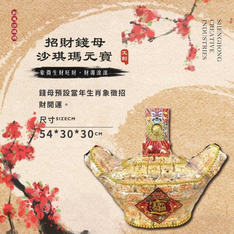 創意沙琪瑪錢母元寶