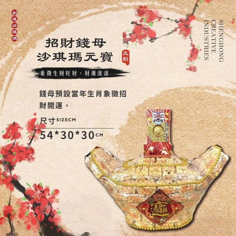 創意沙琪瑪錢母元寶