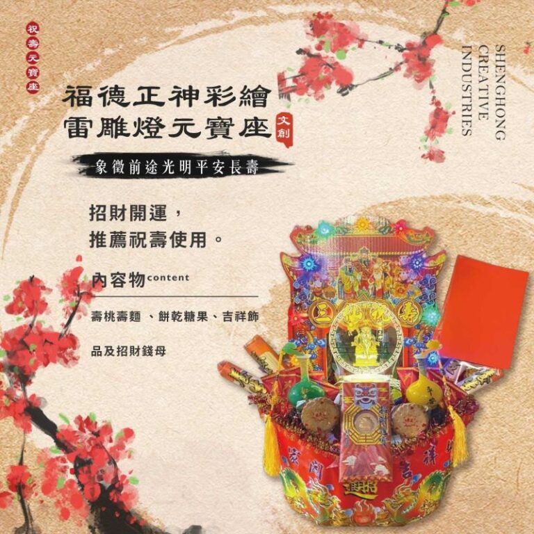 福德正神彩繪雷雕燈元寶座