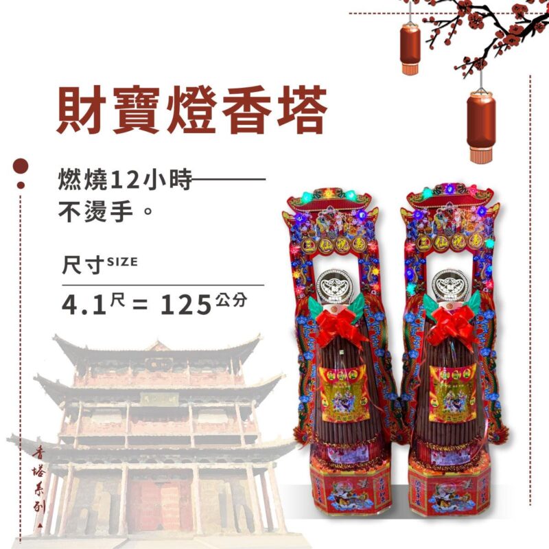 財寶燈香塔