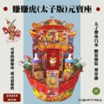 三太子賺賺虎廟門元寶座