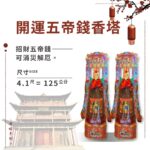 開運五帝錢香塔