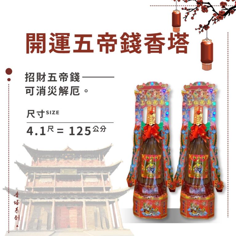開運五帝錢香塔